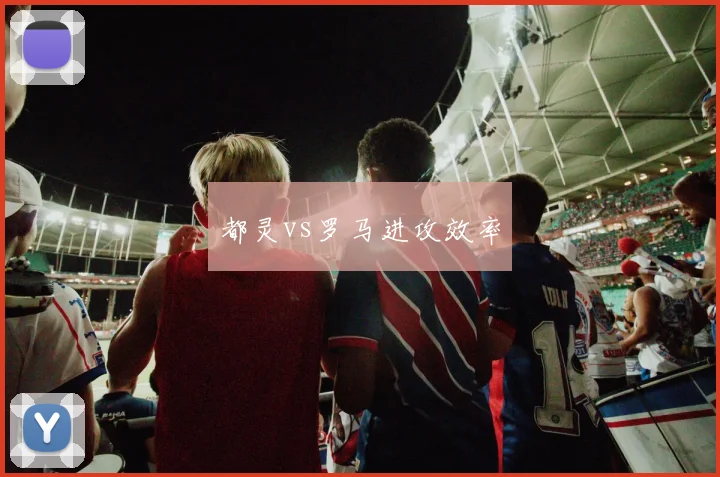 都灵vs罗马进攻效率