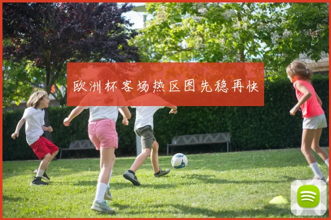 欧洲杯客场热区图先稳再快