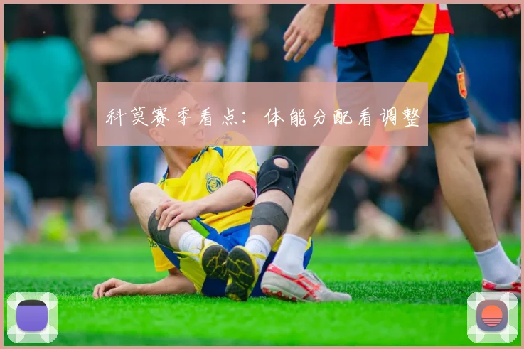 科莫赛季看点：体能分配看调整