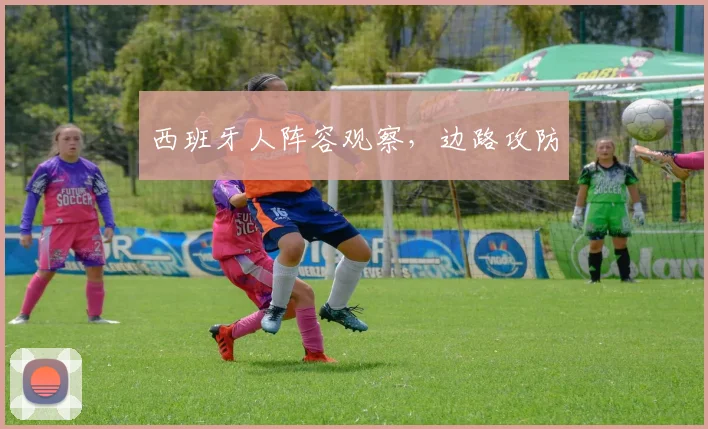 西班牙人阵容观察，边路攻防