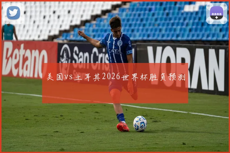 美国vs土耳其2026世界杯胜负预测