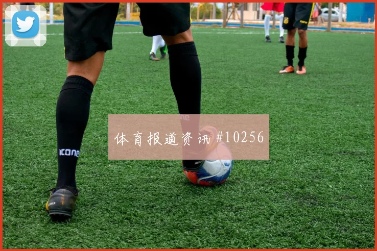 阿兹蒙面对新西兰防线能否主导反击破门机会预测