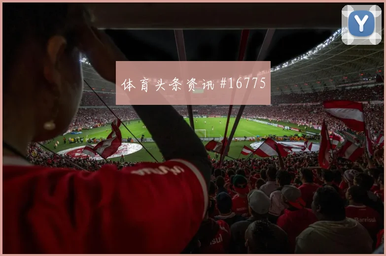 2026世界杯土耳其vs巴拉圭失球风险