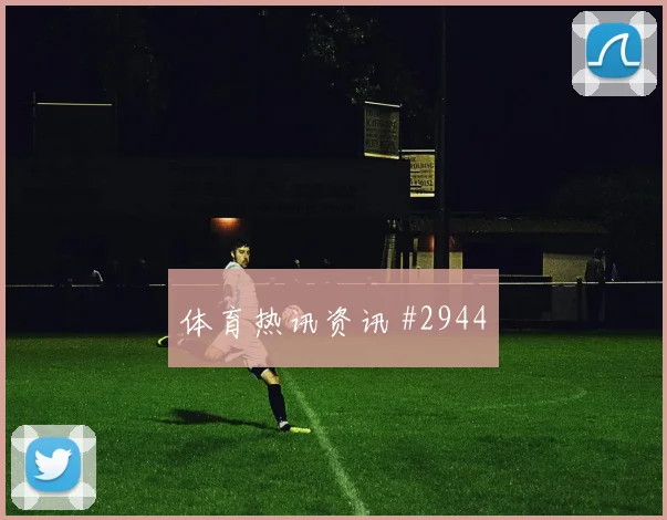 马尔迪2026世界杯末轮首发机会