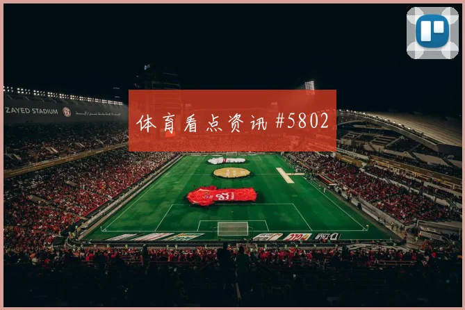 亚特兰大联迈阿密国际上演惊天逆转
