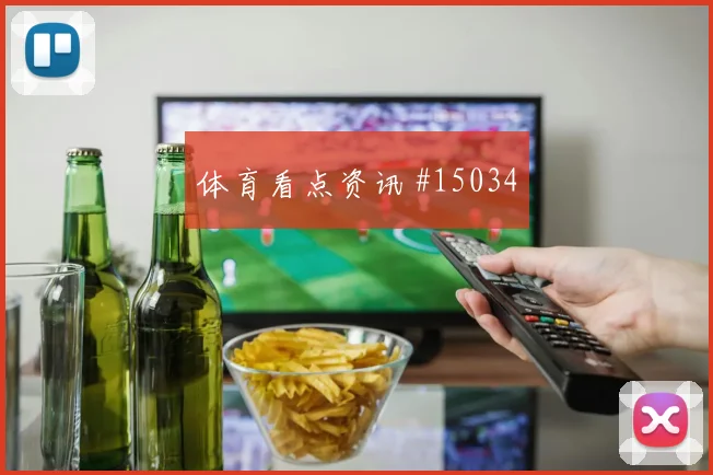 6月27日乌兹别克斯坦vs刚果金VAR看点